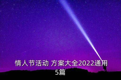  情人節(jié)活動 方案大全2022通用5篇