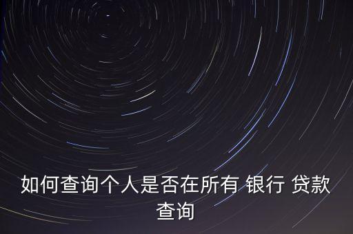 怎么查銀行貸款記錄,銀行貸款會(huì)查犯罪記錄嗎