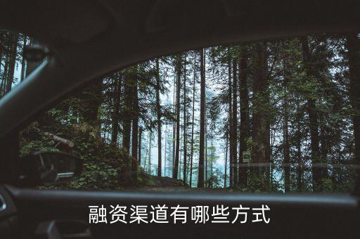 融資渠道有哪些方式