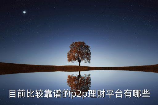 目前比較靠譜的p2p理財平臺有哪些