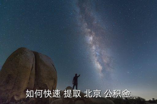 如何快速 提取 北京 公積金