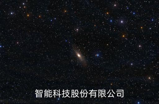 科大智能科技股份有限公司