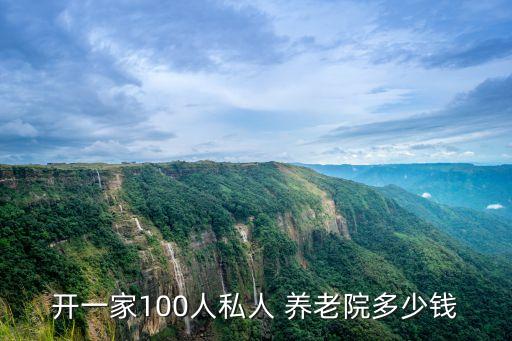 開一家100人私人 養(yǎng)老院多少錢