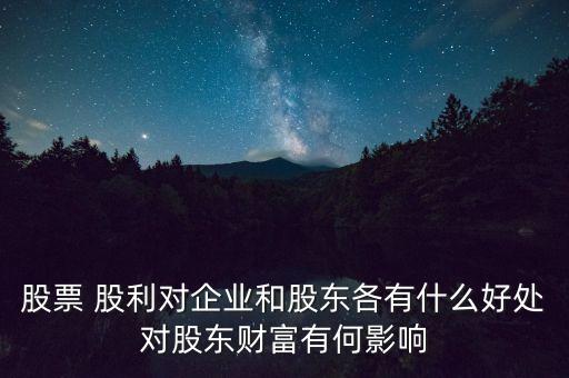 發(fā)行高額現(xiàn)金股利的公司好嗎