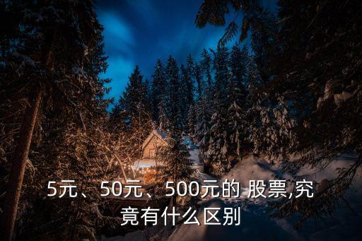 5元、50元、500元的 股票,究竟有什么區(qū)別