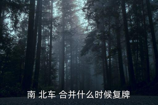 南 北車 合并什么時(shí)候復(fù)牌