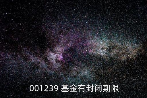 基金001239凈值,國企改革混合型基金凈值查詢001239