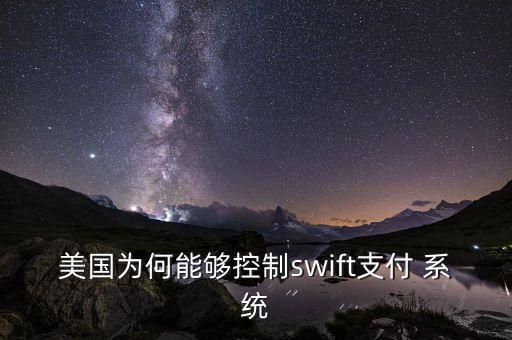 美國(guó)為何能夠控制swift支付 系統(tǒng)