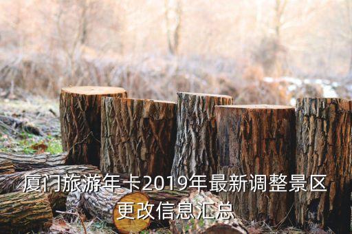 廈門旅游年卡2019年最新調(diào)整景區(qū)更改信息匯總