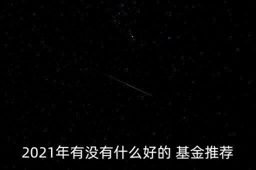 朱少醒管理的基金