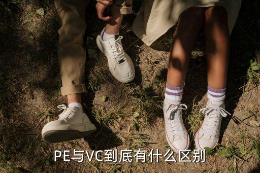 PE與VC到底有什么區(qū)別