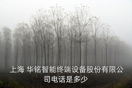  上海 華銘智能終端設(shè)備股份有限公司電話是多少