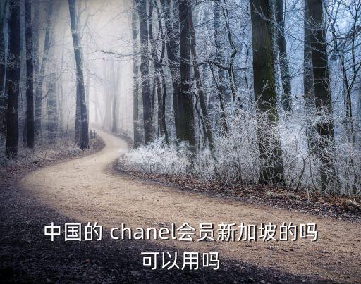 中國的 chanel會員新加坡的嗎可以用嗎