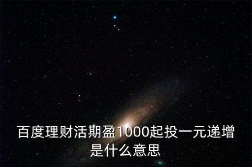 百度理財活期盈1000起投一元遞增是什么意思