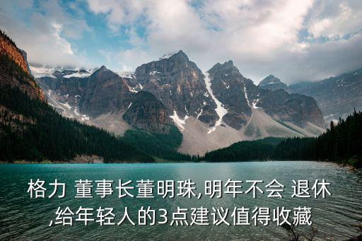 董事長可不退休股份有限公司,澳門退休基金管理股份有限公司