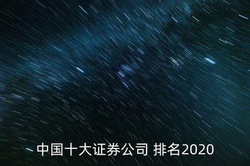 中國(guó)十大證券公司 排名2020