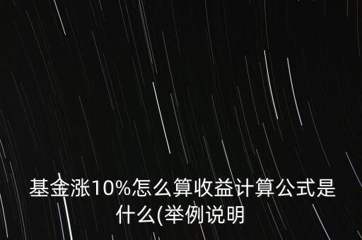  基金漲10%怎么算收益計(jì)算公式是什么(舉例說明