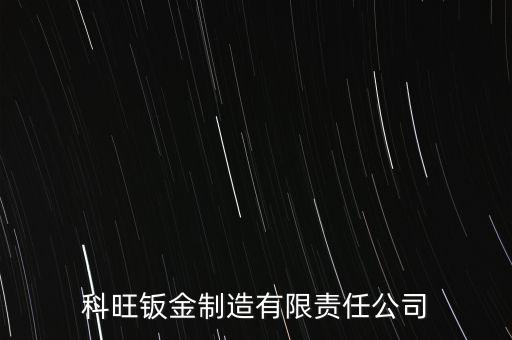 成都科旺鈑金制造有限責(zé)任公司