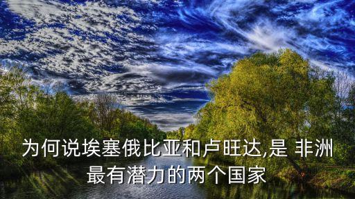 為何說埃塞俄比亞和盧旺達(dá),是 非洲最有潛力的兩個(gè)國家