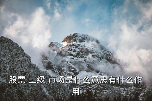 什么是二級(jí)市場(chǎng)基金,私募股權(quán)二級(jí)市場(chǎng)基金