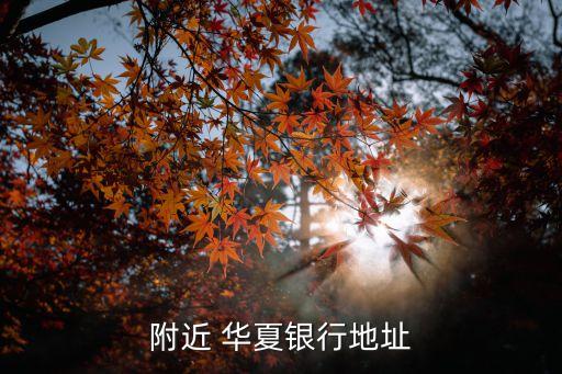 華夏銀行網(wǎng)點(diǎn)擴(kuò)張,北京華夏銀行網(wǎng)點(diǎn)地址查詢