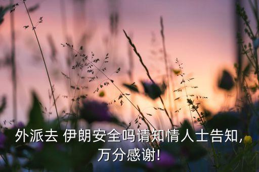 駐伊朗石油公司招聘,中國石油塔里木油田公司招聘