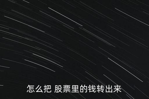 怎么把 股票里的錢轉(zhuǎn)出來