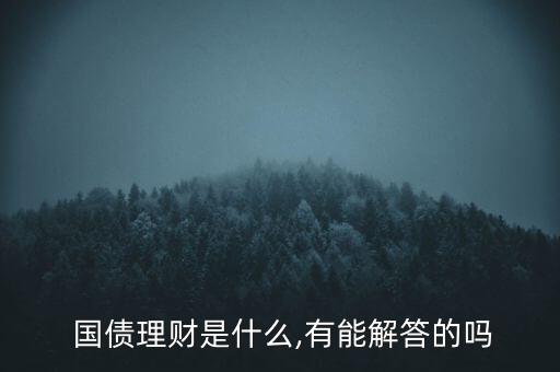 女性投資國債基金,基金投資于國債的比例不得低于