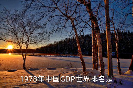 1978年中國GDP世界排名是