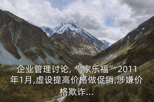 企業(yè)管理討論,“ 家樂?！?011年1月,虛設(shè)提高價格做促銷,涉嫌價格欺詐...