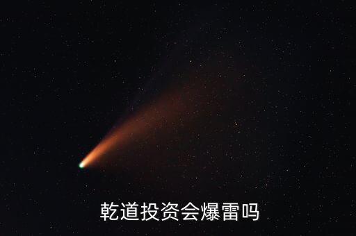  乾道投資會(huì)爆雷嗎