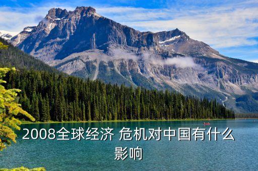 08年金融危機(jī)中國的應(yīng)對(duì),金融危機(jī)2022年將爆發(fā)怎么應(yīng)對(duì)