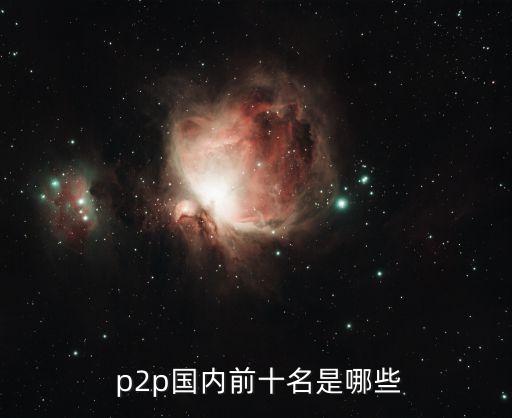  p2p國內(nèi)前十名是哪些