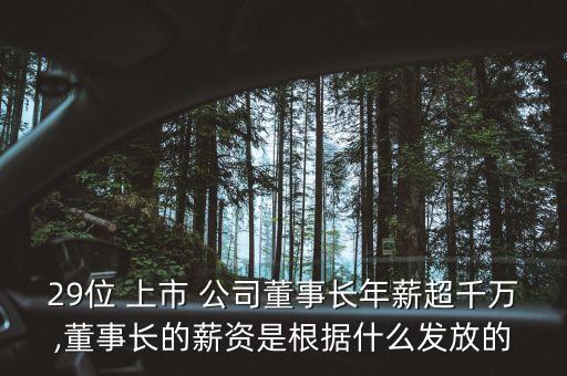 29位 上市 公司董事長(zhǎng)年薪超千萬(wàn),董事長(zhǎng)的薪資是根據(jù)什么發(fā)放的