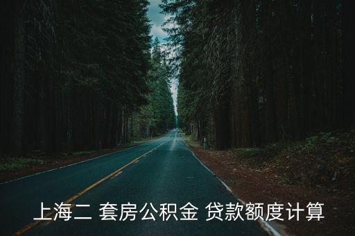 上海2套房貸款利率