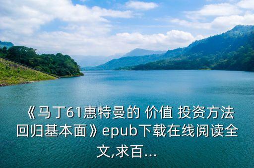 《馬丁61惠特曼的 價值 投資方法回歸基本面》epub下載在線閱讀全文,求百...