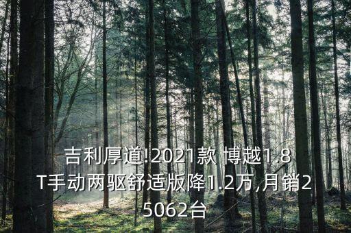  吉利厚道!2021款 博越1.8T手動兩驅舒適版降1.2萬,月銷25062臺