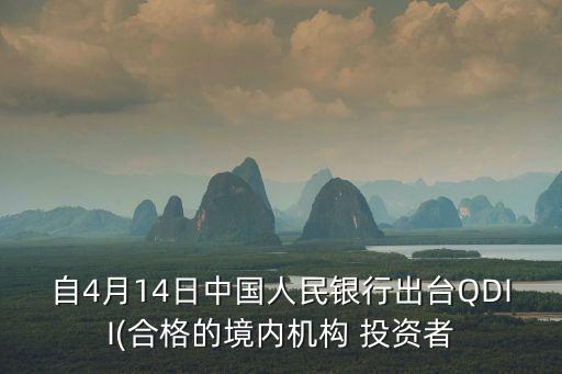 自4月14日中國人民銀行出臺QDII(合格的境內(nèi)機構(gòu) 投資者