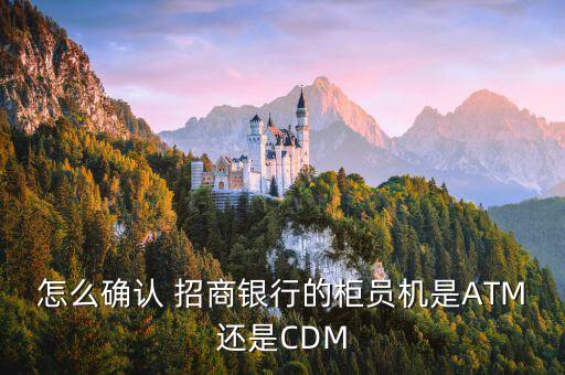 怎么確認 招商銀行的柜員機是ATM還是CDM