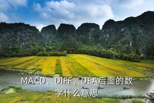 MACD、DIFF、DEA后面的數(shù)字什么意思