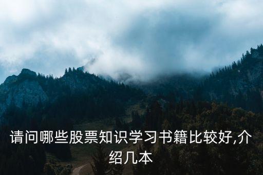 請問哪些股票知識學習書籍比較好,介紹幾本