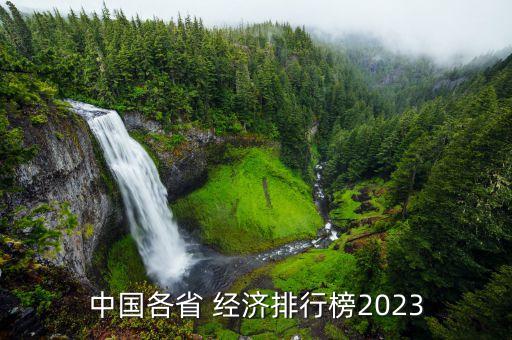 中國各省 經(jīng)濟排行榜2023