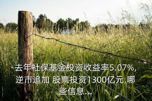 去年社?；鹜顿Y收益率5.07%,逆市追加 股票投資1300億元,哪些信息...