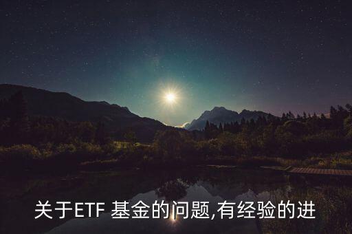 關(guān)于ETF 基金的問題,有經(jīng)驗(yàn)的進(jìn)