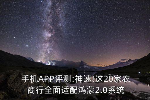  手機APP評測:神速!這20家農 商行全面適配鴻蒙2.0系統(tǒng)