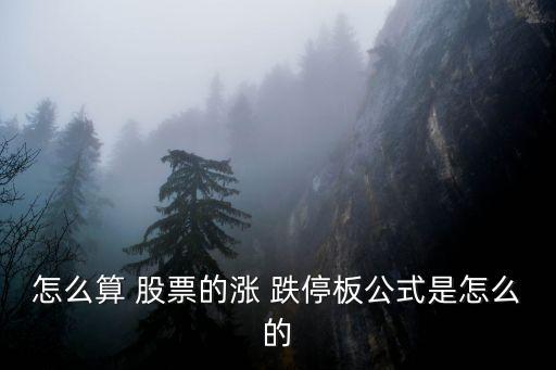 如何計算股票跌停價格,一般股票漲停跌停的計算方法