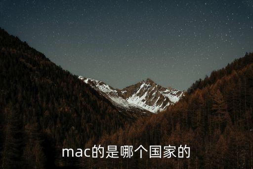 mac的是哪個(gè)國(guó)家的