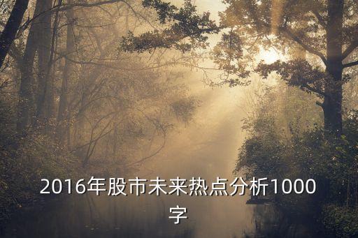 2016年股市未來熱點(diǎn)分析1000字