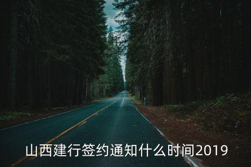  山西建行簽約通知什么時間2019