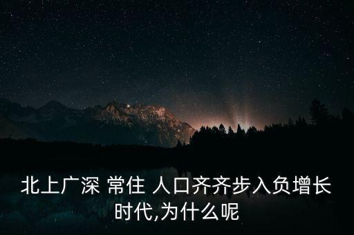 北上廣深 常住 人口齊齊步入負(fù)增長時代,為什么呢